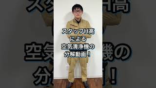 パナソニックの空気清浄機ジアイーノを分解するスタッフH高の勇姿を