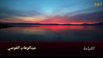 سورة القيامة/ القارئ عبدالوهاب القوصي