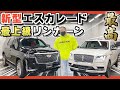 【総額3000万円!】キャデラック新型エスカレード・リンカーン新型ナビゲーター世界最高レベルのキングオブSUV【アメ車】