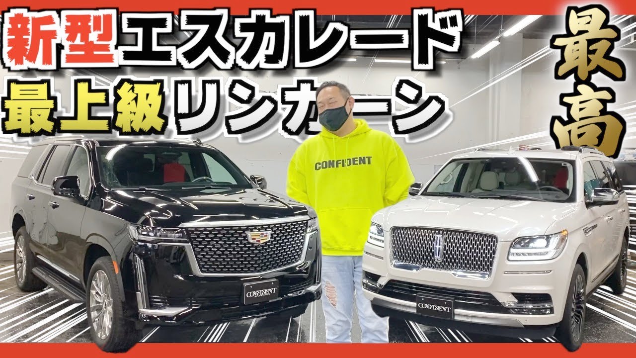 総額３０００万円 キャデラック新型エスカレード リンカーン新型ナビゲーター世界最高レベルのキングオブsuv アメ車 Youtube