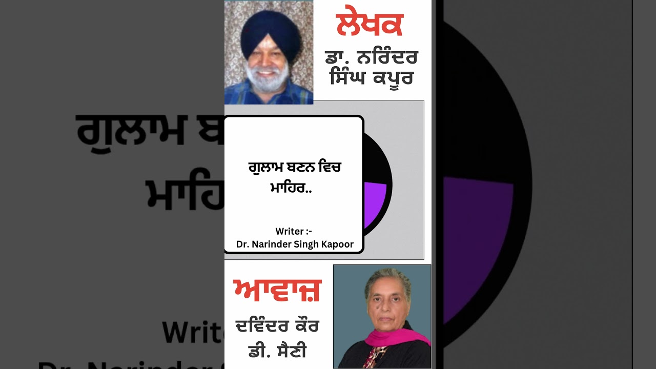 ⁣ਗੁਲਾਮ ਬਣਨ ਵਿਚ ਮਾਹਿਰ..  || By : ਡਾ. ਨਰਿੰਦਰ ਸਿੰਘ ਕਪੂਰ