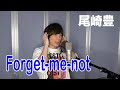 尾崎豊 / Forget-me-not【歌ってみた】青木隆治