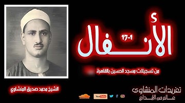 نادرة لأول مرة سورة الأنفال 1*17 للشيخ محمد صديق المنشاوي من مسجد الحسين بالقاهرة 1959م