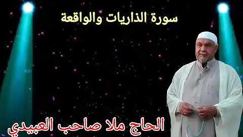 سورة الذاريات والواقعة ٠هديتى إلى أرواح إمواتكم اخوانى واخواتى الأطهار ٠ملا صاحب العبيدى