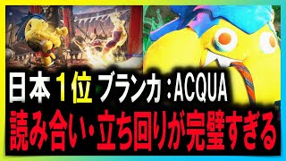 【SF6 神・ブランカ】日本1位！読み合い・立ち回りが完璧すぎるww！【ACQUA：ブランカ】【プロゲーマー・ストリーマー】2K高画質