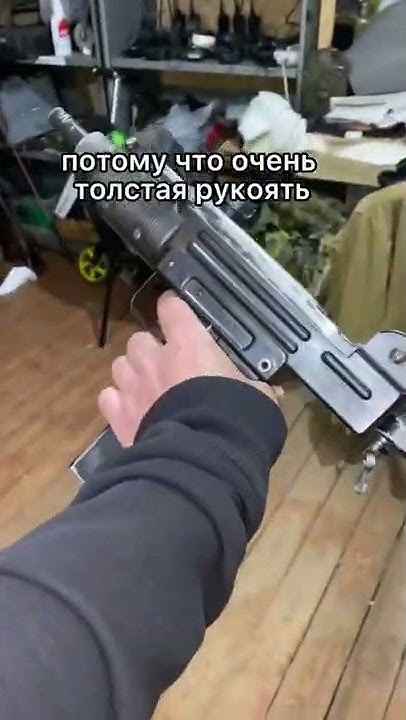 УЗИ - легендарный израильский пистолет-пулемёт. Показался мне очень ...