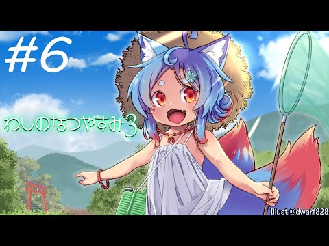 【ぼくなつ3】わしのなつやすみ3 -北国篇- #6【オニャンコポン/Vtuber】