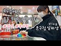 [알바 Vlog] 문구점 알바 브이로그. 요즘 유행 “문구점에서 요즘 뭐가 유행이야?” #팝잇 #푸쉬팝