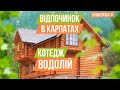 Відпочинок в Карпатах. село Білоберізка. Котедж Водолій