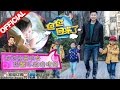 爸爸回来了 第二季第2期 贾乃亮扮猪丑哭甜馨 奥莉壁咚哥哥称别气 20150516 浙江卫视官方超清1080P 爸爸回来了 第二季第2期 贾乃亮扮猪丑哭甜馨 奥莉壁咚哥哥称别气 20150516 浙江卫视官方超清1080P