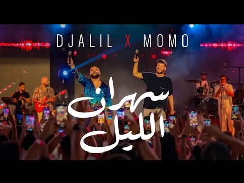 Djalil Palermou Feat Chep Momo Clip Video Music 2025 Titre Shran Lil سهران ليل جليل باليرموا ومومو