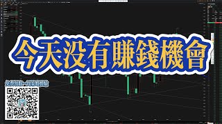 今天没有赚钱机会，超短线为主#黄金#原油#纳斯达克#期货#交易#策略#操盤手#分析师