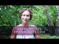 Как перестать себя критиковать