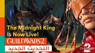 🔴LIVE - Guild Wars 2 : Zero to Hero! The Midnight King Is Now Live - التحديث الجديد قصه و فراكتل