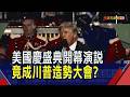 美國慶盛典揭幕 開幕演說宣揚軍事勝利.經濟榮景 川普:每日都在創造歷史｜非凡財經新聞｜20260625