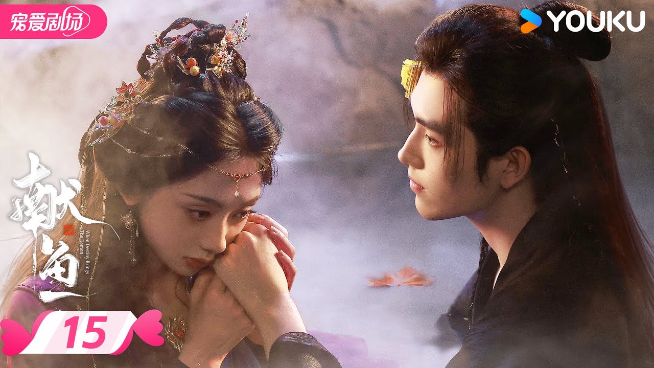 MULTISUB 【献鱼 When Destiny Brings The Demon】EP15 | 暴娇师祖💗咸鱼师妹💫三世的爱恨纠葛 | 陈飞宇/王影璐 | 优酷宠爱频道 YOUKU ROMANCE