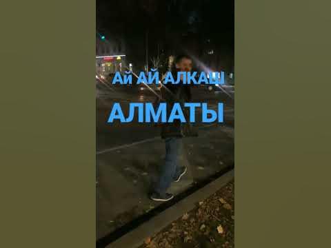 АЛМАТЫ АЛКАШЫ ВЕШНАЯ АЛКАШЫ - YouTube