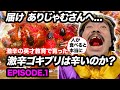 ありじゃむさんが開発した激辛ゴキブリは人が食べても本当に辛いのか？