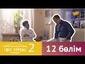 «Өз үйім 2» 12 бөлім \ «Оз уйим 2» 12 серия