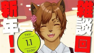 【雑談】あけおめ雑談配信！ 2026年もよろしくね🐈✨　【#新人vtuber 】