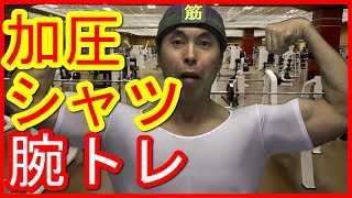 加圧シャツの効果は？加圧シャツを着て腕のトレーニング【筋トレマン】