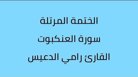 سورة العنكبوت القارئ رامي الدعيس