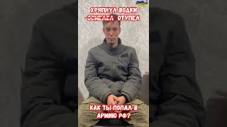 Как ты попал в армию России? #прикол #украина #война #приколы #россия