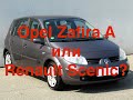 Opel Zafira A или Renault Scenic??? Часть 2