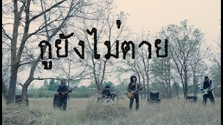 กูยังไม่ตาย - Full Official Trailer