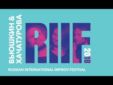 Вьюшкин и Хачатурова at RIIF2018