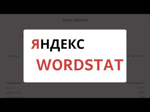 Новый Яндекс Вордстат