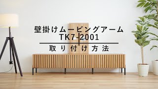 壁掛けムービングアームの取り付け方｜Meuble - YouTube