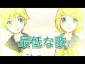 最低な歌 / Unpleasant Song  (Original MV 鏡音リン 鏡音レン)