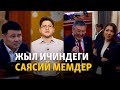 Жыл ичиндеги саясий мемдер