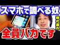 【ひろゆき】その癖つくとヤバい。調べるなら絶対に●●を使うべきです。スマホでモノを調べるときに出る悪影響はコレ【ひろゆき 切り抜き 論破 ひろゆき切り抜き】