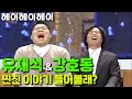 [헤이헤이헤이] MC신동엽에 유재석&강호동이 게스트? 레전드 토크쇼 | EP.16