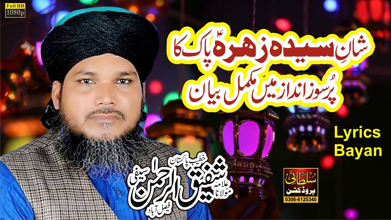 Shane Syeda Fatima Zahra A.s | Shafiq ur Rehman Saifi 2021 | Rula Dene Wala Bayan