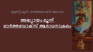 യൂണിറ്റ് - 3 :അദ്ധ്യായം 3 - ഓര്‍ത്തഡോക്സ്‌ ആരാധനാക്രമം