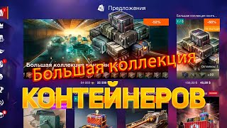 *Большая коллекция контейнеров* два пака WoT Blitz