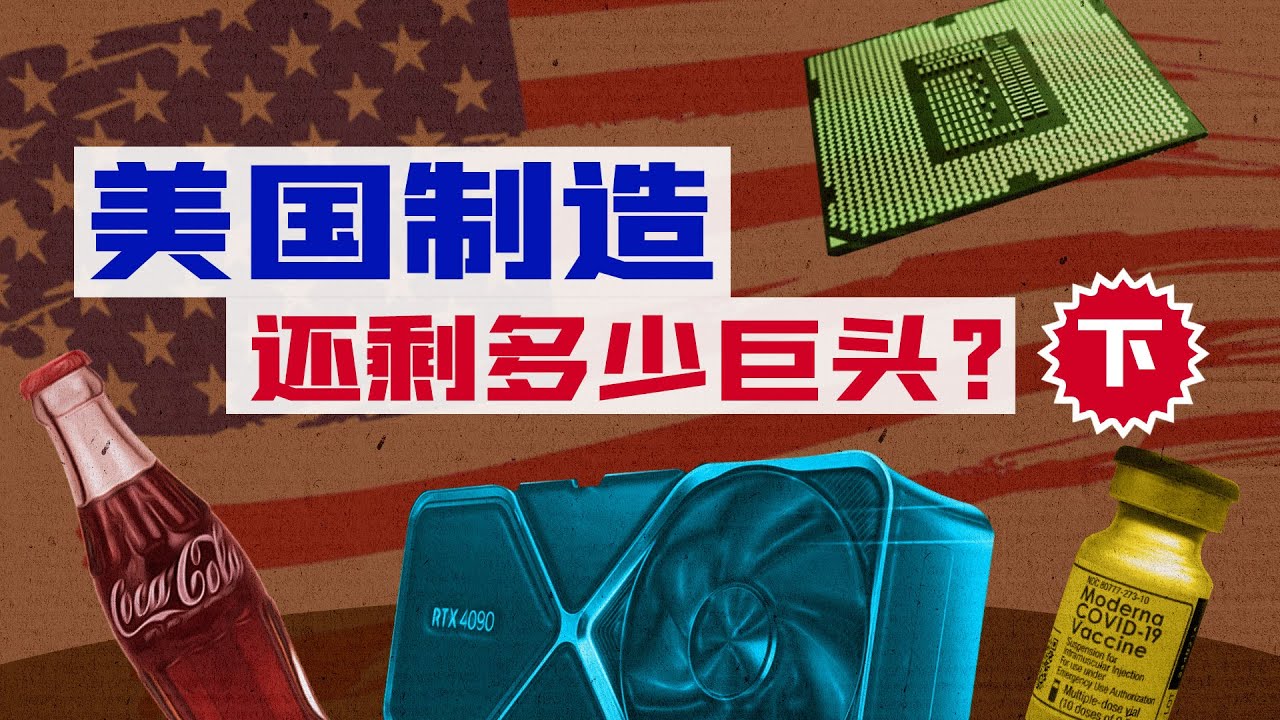 美国放弃了中低端制造业吗？事情完全没有那么简单【宁南山】