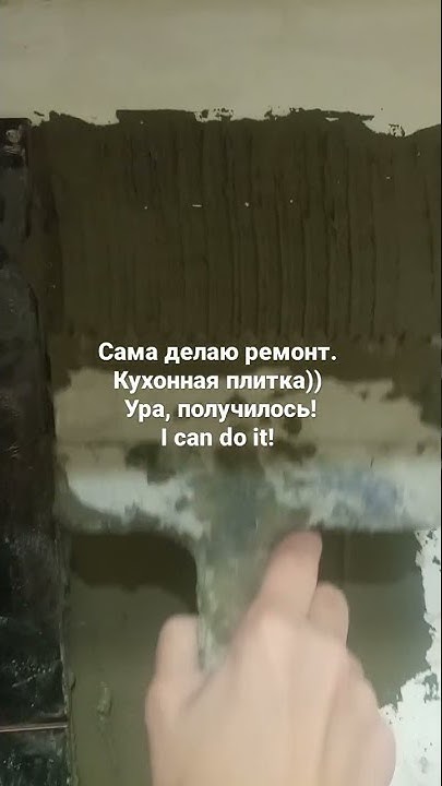 Ремонт кухни своими руками) Наклеила плитки. Грунтовка+плиточный клей ...