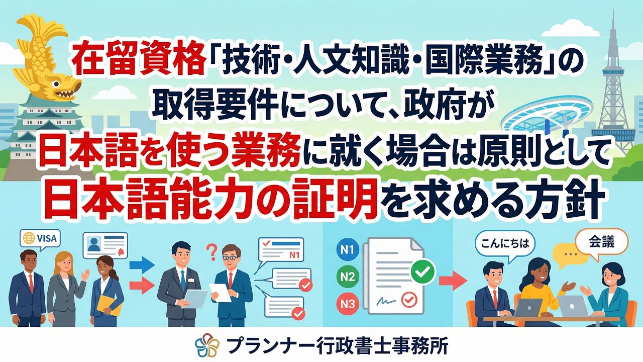 2026年最新】技人国の日本語要件はどう変わる？/プランナー行政書士