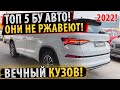 ✅ТОП 5 авто БУ❗❗❗Которые НИКОГДА НЕ РЖАВЕЮТ 2022❗