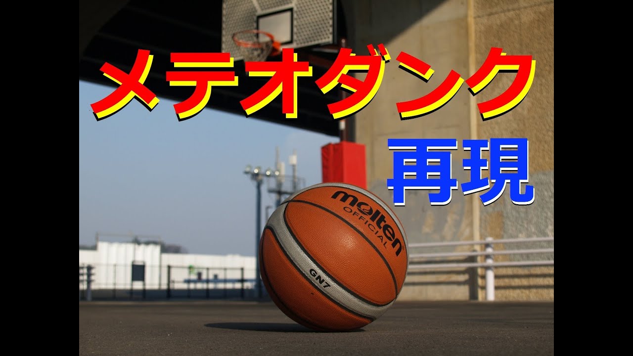 黒子のバスケ再現 メテオダンクを再現してみた 火神大我 The Basketball Which Kuroko Plays Kuroko S Basketball Replay Youtube