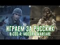 РУССКИЙ СПЕЦНАЗ | Играем за русских в CoD 4: Modern Warfare