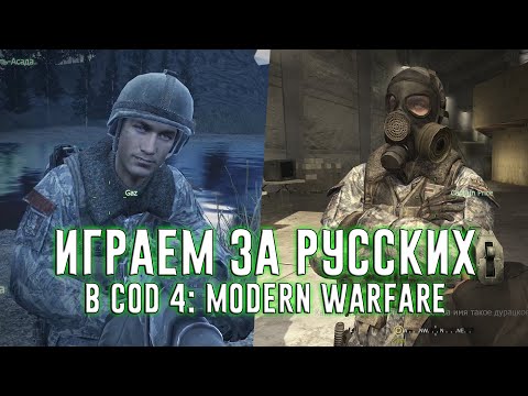 Русский Спецназ | Играем За Русских В Cod 4: Modern Warfare