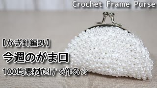 【かぎ針編み】今週のがま口#12☆100均素材だけで作る☆Crochet Frame Purse☆ビーズがま口編み方