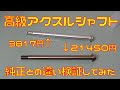 【検証】社外のアクスルシャフトは効果があるのか?【高級な棒】