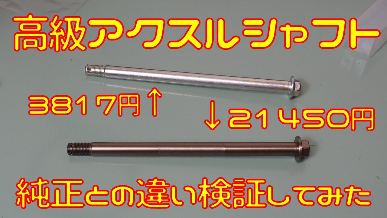 【検証】社外のアクスルシャフトは効果があるのか？【高級な棒】