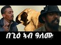 Eritrean Film በጊዕ ኣብ ዓለሙ Eritrean Old Movie Begii Ab Alemu